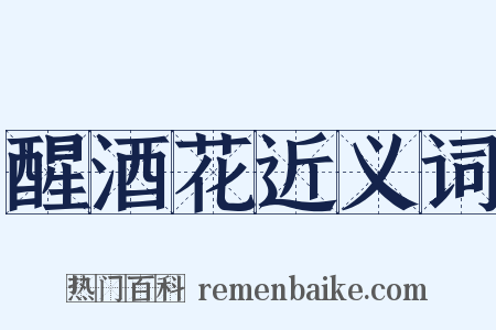 醒酒花近义词是什么意思的图片